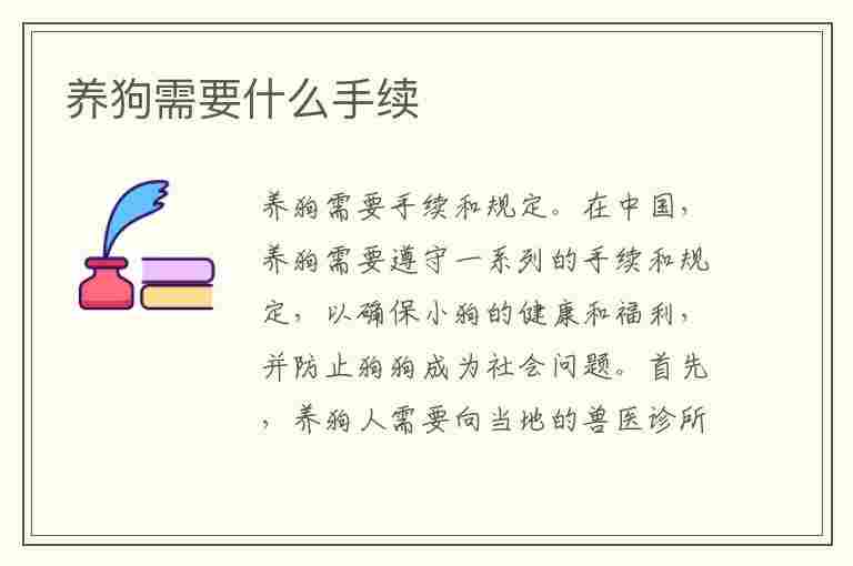 养狗需要什么手续(养狗需要什么手续和证件)